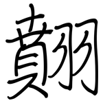 翸: 鋼筆楷書
