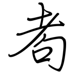 耇: 鋼筆楷書
