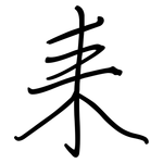耒: 鋼筆楷書