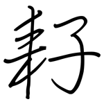 耔: 鋼筆楷書