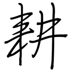 耕: 鋼筆楷書 耕: 鋼筆楷書