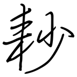 耖: 鋼筆楷書