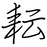 耘: 鋼筆楷書