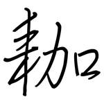 耞: 鋼筆楷書