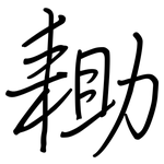 耡: 鋼筆楷書