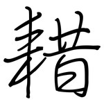 耤: 鋼筆楷書