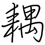 耦: 鋼筆楷書