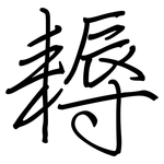 耨: 鋼筆楷書
