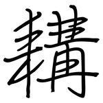 耩: 鋼筆楷書