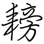 耪: 鋼筆楷書