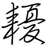 耰: 鋼筆楷書