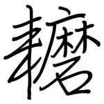 耱: 鋼筆楷書