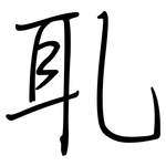 耴: 鋼筆楷書