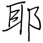 耶: 鋼筆楷書 耶: 鋼筆楷書