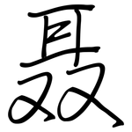 聂: 鋼筆楷書