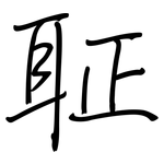 聇: 鋼筆楷書