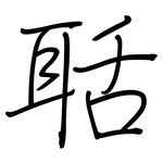 聒: 鋼筆楷書