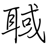 聝: 鋼筆楷書