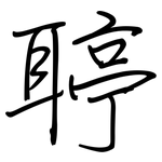 聤: 鋼筆楷書