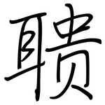 聩: 鋼筆楷書