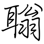 聬: 鋼筆楷書