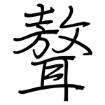 聱: 鋼筆楷書