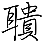 聵: 鋼筆楷書