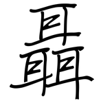 聶: 鋼筆楷書