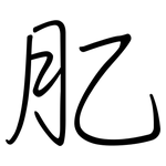 肊: 鋼筆楷書
