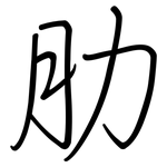 肋: 鋼筆楷書