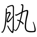 肒: 鋼筆楷書