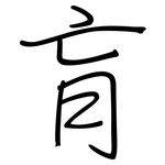 肓: 鋼筆楷書