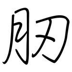 肕: 鋼筆楷書