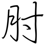 肘: 鋼筆楷書 肘: 鋼筆楷書