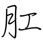 肛: 鋼筆楷書