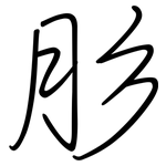 肜: 鋼筆楷書
