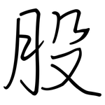 股: 鋼筆楷書 股: 鋼筆楷書
