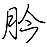 肣: 鋼筆楷書