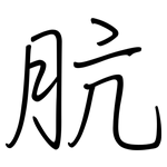 肮: 鋼筆楷書