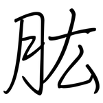肱: 鋼筆楷書