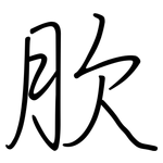 肷: 鋼筆楷書