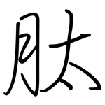 肽: 鋼筆楷書