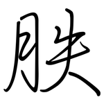 胅: 鋼筆楷書