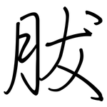 胈: 鋼筆楷書