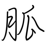 胍: 鋼筆楷書