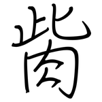 胔: 鋼筆楷書