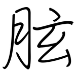 胘: 鋼筆楷書