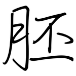 胚: 鋼筆楷書