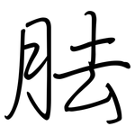 胠: 鋼筆楷書
