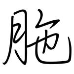 胣: 鋼筆楷書